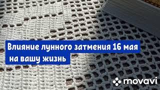 Влияние лунного затмения 16 мая на вашу жизнь#затмение