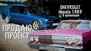 BMW e30 финал проекта Chevrolet Impala 1963 в Астрахани.