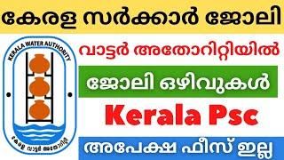 കേരള വാട്ടർ അതോറിറ്റിയിൽ സ്ഥിര ജോലി  Kerala water authority Job vacancy  Kerala psc Notification