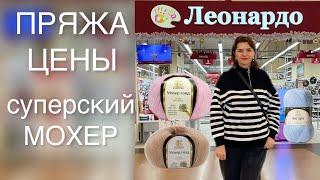 ПРЯЖА В МАГАЗИНЕ ЛЕОНАРДО    ЧТО С ВЫБОРОМ ?  НАШЛА ОТЛИЧНЫЙ МОХЕР 