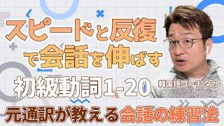 【アウトプット実践版No.1-20】元通訳士が教える瞬発力の身につけ方