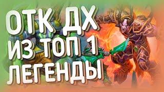 ОТК ИЛГИНОТ ДХ  ХС HEARTHSTONE  Сплоченные Штормградом 2021