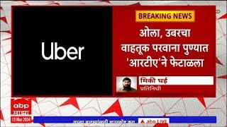 OLA UBER Pune  पुण्यात RTA नं ओला उबरचा वाहतूक परवाना फेटाळला  ABP Majha