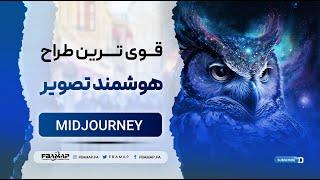 ساخت تصویر با قوی ترین هوش مصنوعی - Midjourney AI Image Generator