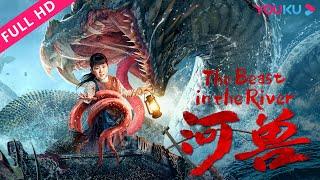 MULTISUB【河兽 The Beast in the River】暴虐河兽袭击津城！ 悬疑灾难  林佑威高少伟王亭文  YOUKU MOVIE  优酷电影