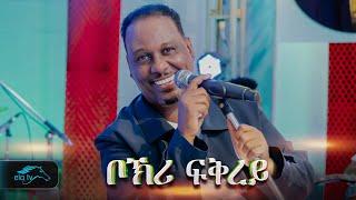 ela tv - Kahsay Berhe - Bokri Fkrey - Kumeley - New Eritrean Music 2024 - Official Video - Mashup