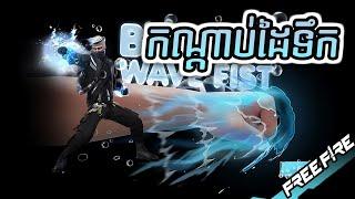 FREE FIRE ចាប់កណ្តាប់ដៃទឹក Bubble Wave ឡូវមិនចាញ់ កណ្តាប់ដៃខ្យល់