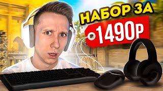 ЛУЧШИЙ БЮДЖЕТНЫЙ ИГРОВОЙ НАБОР ДЛЯ CSGO