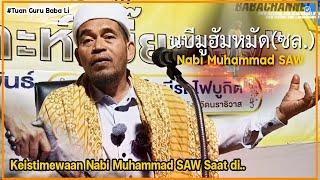  บาบอลีลูโบ๊ะดือแย l มาชาอัลลอฮฺ แกเซาะฮ์นบีมูฮัมหมัด  Keistimewaan Nabi Muhammad SAW