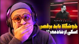 Saman Jalili KHOSHGELA REACTION  ری اکشن آهنگ خوشگلا سامان جلیلی