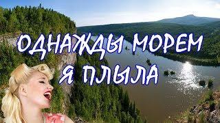 НАРОДНАЯ ПЕСНЯ  Однажды Морем Я Плыла