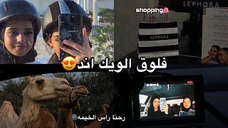 فلوق الويك اند رحنا راس الخيمه عند ربيعتي +فلوق مشتريات️