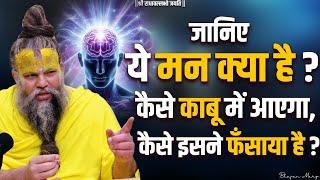 जानिए ये मन क्या है ? कैसे काबू में आएगा कैसे इसने फंसाया है ? Bhajan Marg