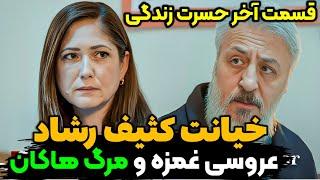 قسمت آخر سریال حسرت زندگی ، سریال حسرت زندگی قسمت آخر و پایانی  پایان شوکه کننده حسرت زندگی یا عمر