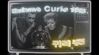 명화극장 Madame Curie퀴리 부인 1943  한글자막