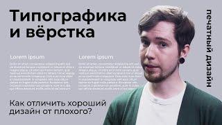 Типографика и вёрстка. Как отличить хороший дизайн?