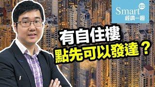 諗sir：有自住樓 點先可以發達？【諗sir投資教室】