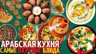 Топ 10 Самых Вкусных Блюд Арабской Кухни  Еда на Ближнем Востоке