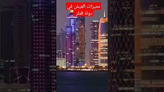 مميزات العيش في دولة قطر