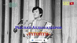 Рыспай Абдыкадыров - Түгөйүм