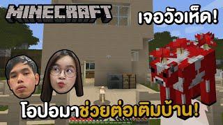 Minecraft - โอปอช่วยต่อเติมบ้าน 2 ชั้น เจอวัวเห็ดเอามาเลี้ยง 