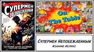 Супермен Непобежденный. Издание Делюкс Superman Unchained. Deluxe Edition