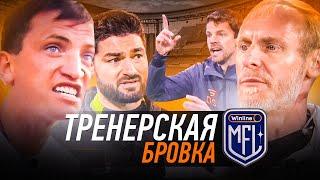 ЕГОРОВ ВОЗГЛАВИЛ БРОУКОВ в ПОЛУФИНАЛЕ  ТРЕНЕРСКАЯ БРОВКА #11