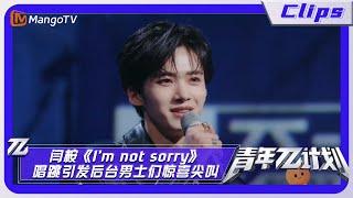 【纯享】闫桉《Im not sorry》唱跳舞台引发后台男士们的惊喜尖叫 怎么有又帅又会跳的帅哥啊｜《青年π计划》Youth π Plan｜Mango TV Music