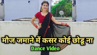 मौज जमाने मे  कसर कोई छोडू ना  Viral Dance Video  Renuka Panwar  Dance Cover By Shikha Patel 