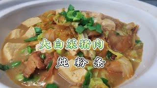 大白菜猪肉炖粉条特别适合冬天吃，不论是南方北方都适合，太香了【朱厨】