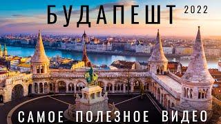 Будапешт. Венгрия.  Почему стоит посетить? Обзор города отель цены еда места купальни советы