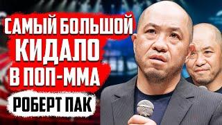 КИДАЛО В ПОП-ММА  САМЫЙ БОЛЬШОЙ ПУСТОСЛОВ И ПОЗОР РОБЕРТ ПАК  OWN STYLE  НЕ ОТВЕТИЛ ЗА СЛОВА