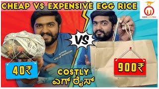 Cheap vs Expensive Egg Rice in Bangalore  Kannada Food Review  Unbox Karnataka