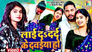 VIDEO  लाई दS दर्द के दवईया हो  Ziddi Boy Chandan और Shivani Singh