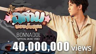 ฉลามชอบงับคุณ - Bonnadol Feat IIVY B Official MV