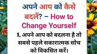 खुद को कैसे बदलें? motivational story  inspirational  affirmation  hindi