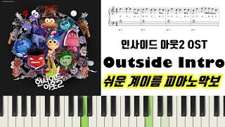 인사이드 아웃2 OST - Outside Introㅣ피아노ㅣ악보ㅣ쉬운ㅣ계이름ㅣ다장조