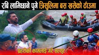 गृह छोडेको २४ घण्टा नबित्दै रबि लामिछाने रातारात पुगे बस खसेको स्थल सास नभेटिए पनि लास खोज्नुस