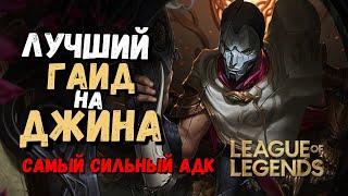 Джин Гайд - Самый сильный Адк  Лига Легенд  league of legends