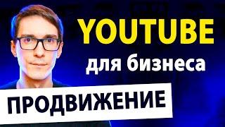 YouTube для бизнеса. Бесплатный трафик через youtube seo 2024