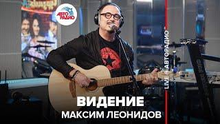 Максим Леонидов - Видение LIVE @ Авторадио