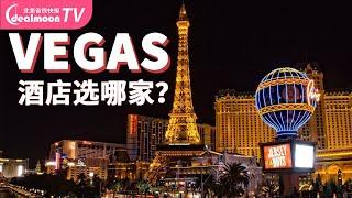 10家Vegas酒店大盘点！拉斯维加斯旅游攻略  Las Vegas Hotel Review