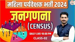 जनगणनाCENSUS  MP Mahila Paryavekshak 2024  MP Mahila Supervisor GkGs Classes GkGs classes