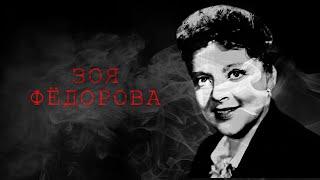 Зоя Фёдорова нераскрытое убийство звезды советского кино