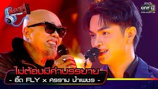 ไม่ต้องมีคำบรรยาย  อี๊ด FLY x ศรราม น้ำเพชร  ร้องคู่ Together EP.5  one31