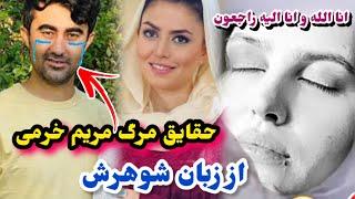 حقایق وفات مریم خرمی از زبان شوهرش مریم خرمی چرا گشته شدMaryam Khorami