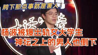 杨波被爆出轨女大学生！黄段子神坛之上的男人也倒下 胯下那点事就是害人！脱口秀  脱口秀大会   综艺  娱乐  搞笑