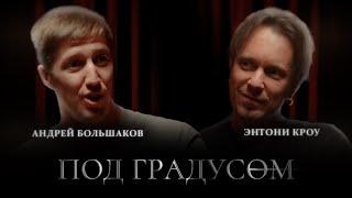 Под Градусом Андрей Большаков как попасть в топ-50 мира  работа в Дубае и успех бара INSIDER