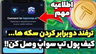 اطلاعیه فوری  وصل کردن تپ سواپ به کیف پول  ترفند دوبرابر کردن سکه های تپ سواپ ...