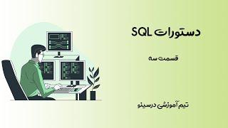 UPDATE قسمت سوم  دستور SQL آموزش دستورات